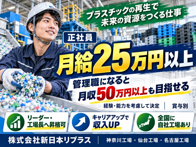 株式会社新日本リプラスの求人・転職情報