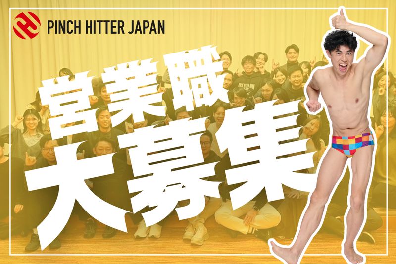 PINCH HITTER JAPAN 株式会社の求人・転職情報