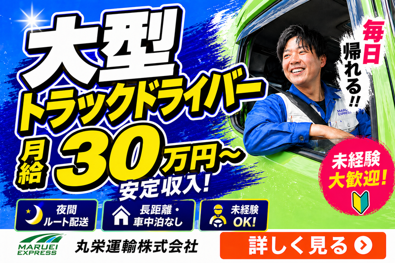 丸栄運輸株式会社の求人・転職情報