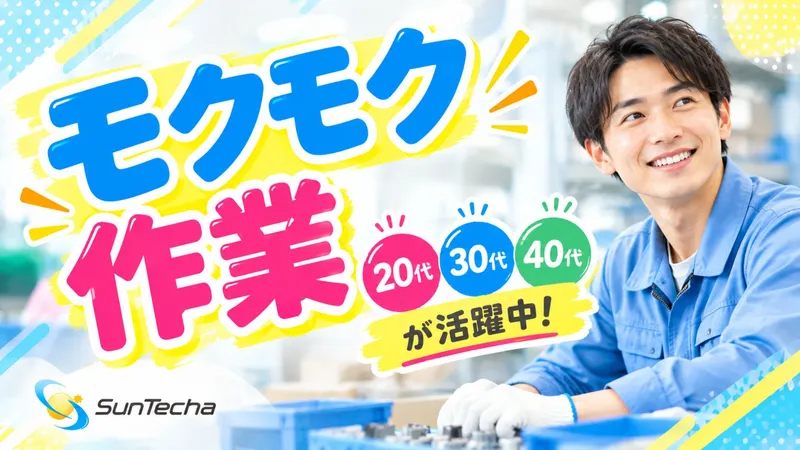 株式会社サンテクアのアルバイト・バイト求人情報-34