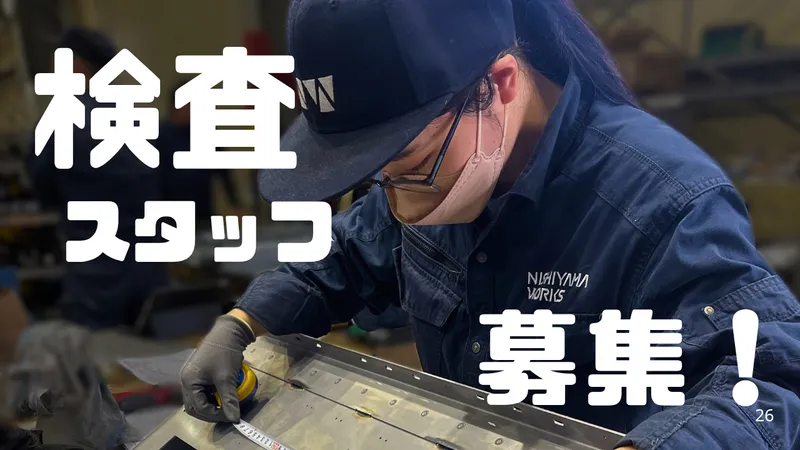 有限会社西山製作所の求人・転職情報