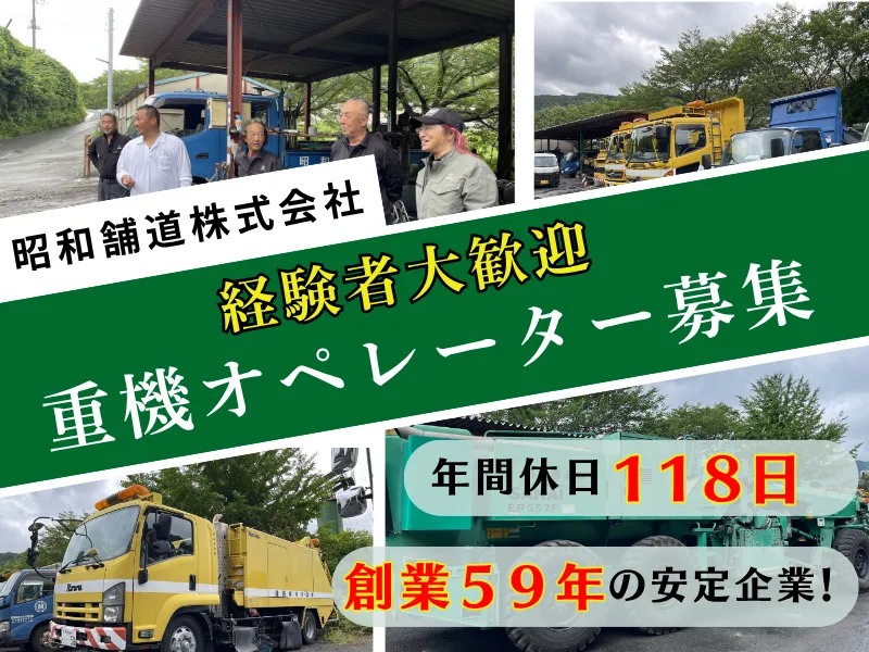 昭和舗道株式会社のアルバイト・バイト求人情報