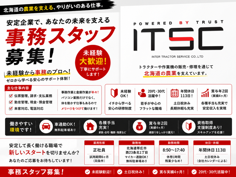 インタートラクターサービス株式会社の求人・転職情報