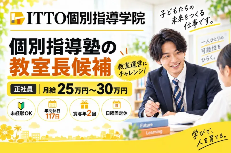 株式会社シートレイス/ITTO個別指導学院の求人・転職情報
