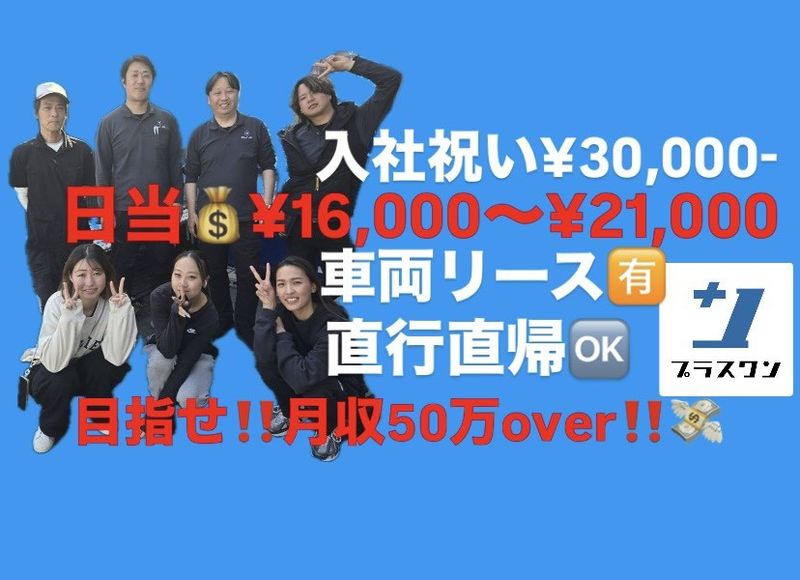 プラスワン株式会社の求人・転職情報