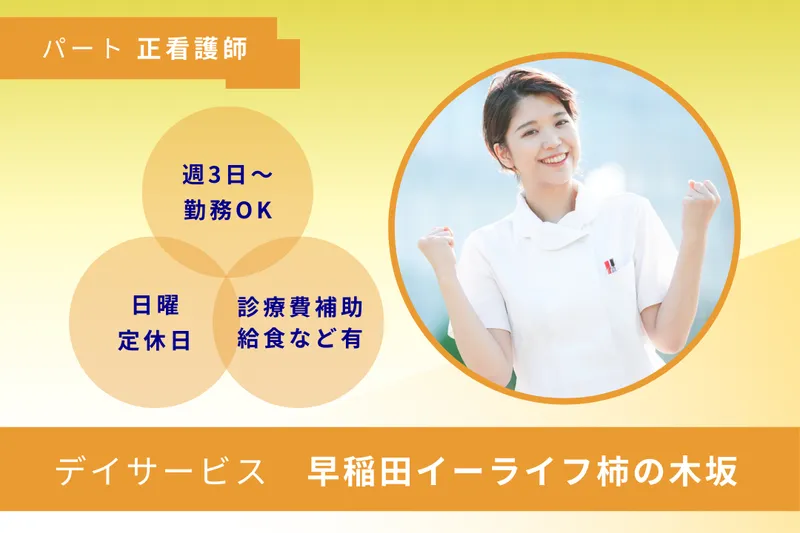 株式会社早稲田エルダリーヘルス事業団 早稲田イーライフ柿の木坂のアルバイト・バイト求人情報