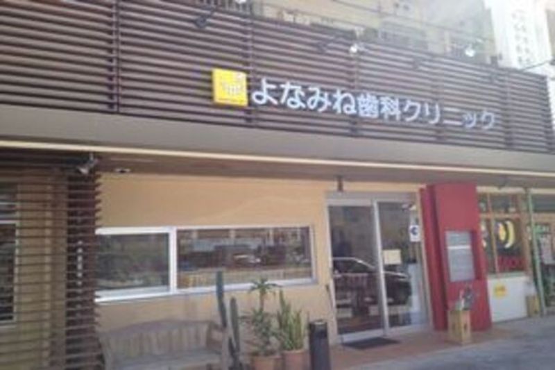 よなみね歯科クリニックの求人・転職情報