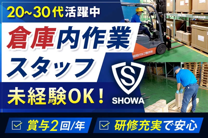 株式会社昭和バルブ製作所の求人・転職情報