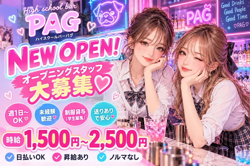 High school bar PAG《ハイスクールバーパグ》のアルバイト・バイト求人情報