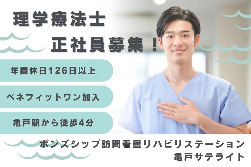 株式会社ボンズシップ ボンズシップ訪問看護リハビリステーション亀戸サテライトのアルバイト・バイト求人情報