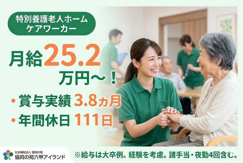 社会福祉法人 協同の苑の求人・転職情報
