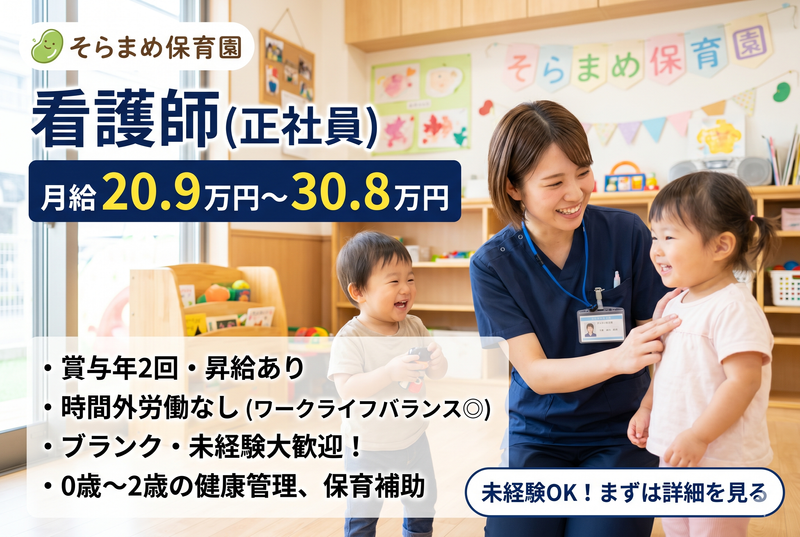そらまめ保育園の求人・転職情報