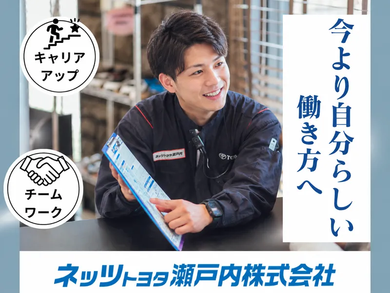 ネッツトヨタ瀬戸内株式会社の求人・転職情報
