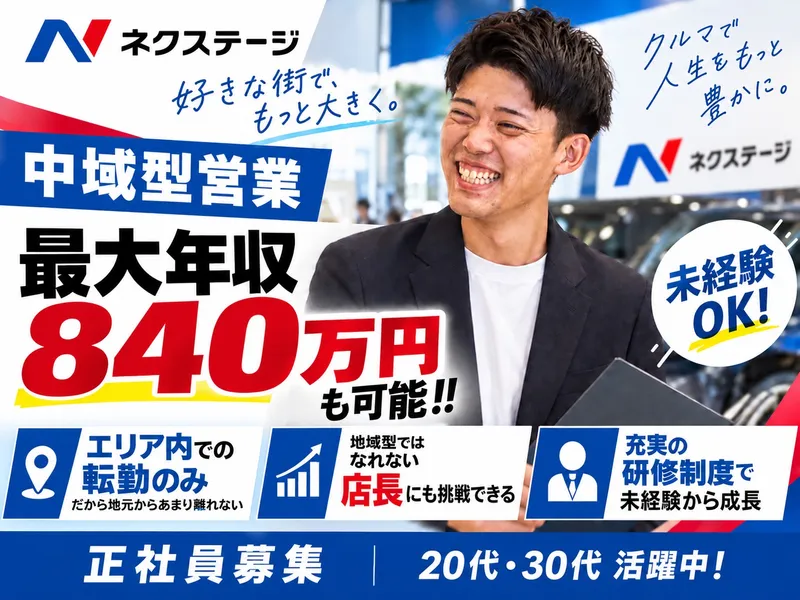 株式会社ネクステージの求人・転職情報