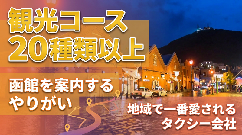 道南ハイヤー株式会社の求人・転職情報