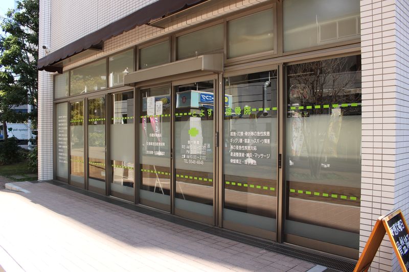 とよす接骨院の求人・転職情報