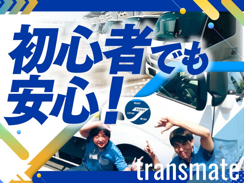 株式会社トランスメイト-0006の求人・転職情報