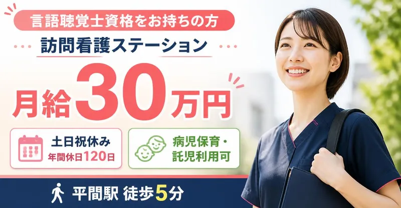 株式会社AT 指定訪問看護アットリハ平間の求人・転職情報