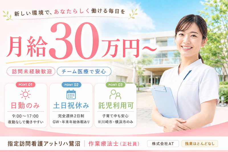 株式会社AT 指定訪問看護 アットリハ鷺沼の求人・転職情報
