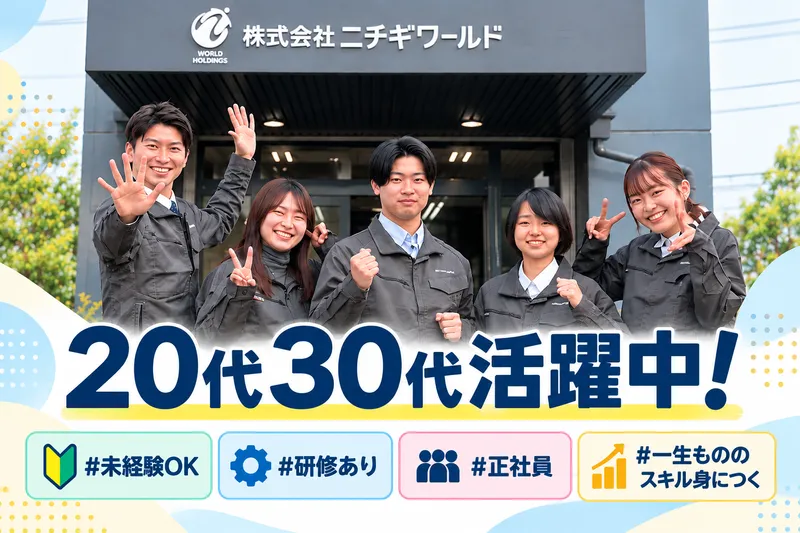 株式会社ニチギワールドの求人・転職情報