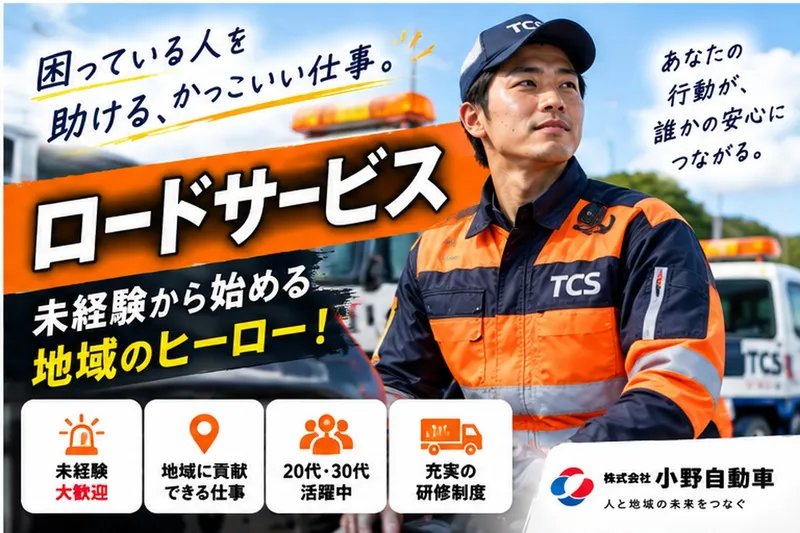 株式会社小野自動車の求人・転職情報