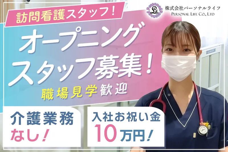 株式会社パーソナルライフの求人・転職情報