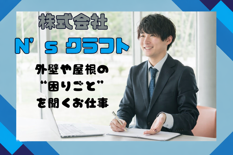 株式会社N’s クラフトの求人・転職情報