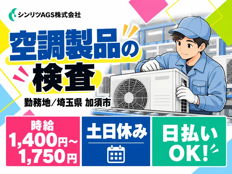 シンリツAGS株式会社　加須営業所のアルバイト・バイト求人情報