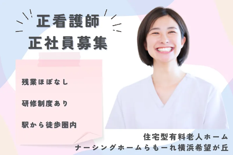 株式会社キート ナーシングホームらもーれ横浜希望が丘の求人・転職情報