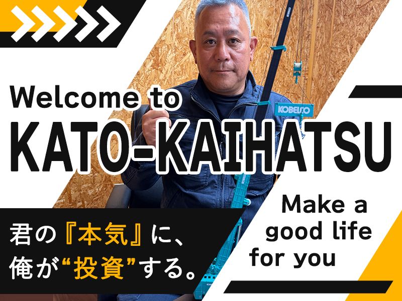 有限会社かとう開発技建の求人・転職情報