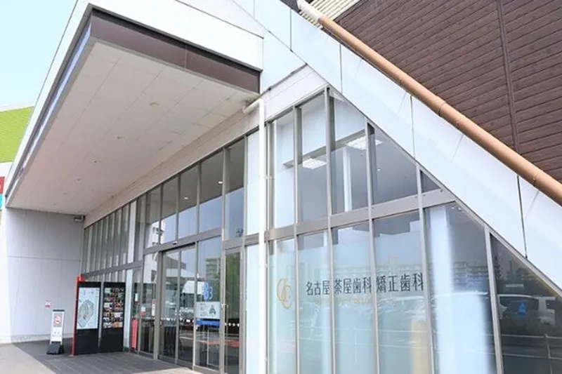 名古屋茶屋歯科・矯正歯科の求人・転職情報