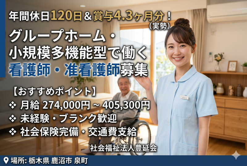 社会福祉法人豊延会の求人・転職情報