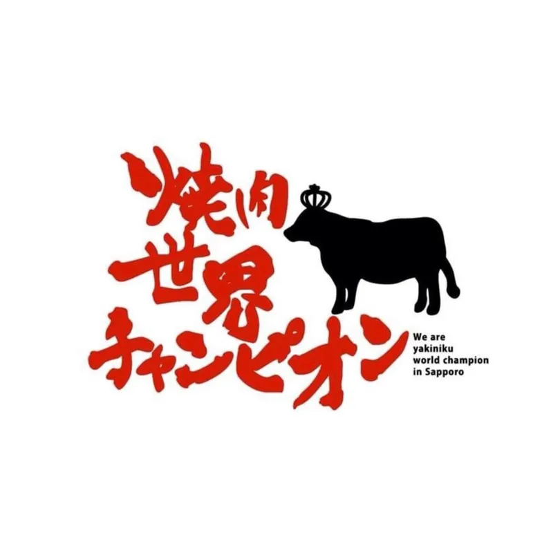 合同会社想bloom　焼肉世界チャンピオンのアルバイト・バイト求人情報