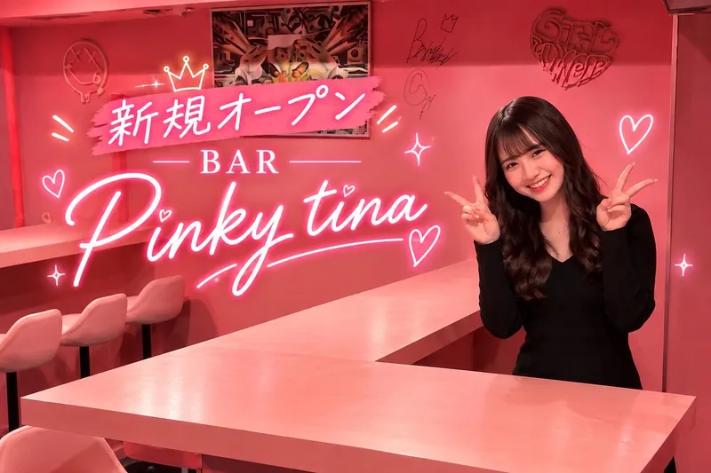 Bar ピンキーティナのアルバイト・バイト求人情報