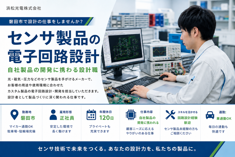 浜松光電株式会社の求人・転職情報