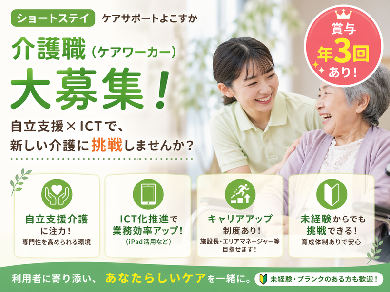 ケアサポート株式会社 ショートステイ ケアサポートよこすかの求人・転職情報