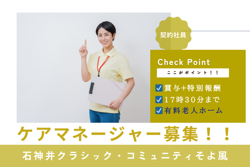 株式会社SOYOKAZE 石神井クラシック・コミュニティそよ風の求人・転職情報