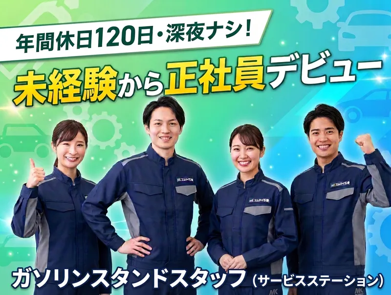 エムケイ石油株式会社のアルバイト・バイト求人情報