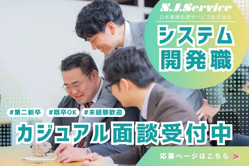 日本事務処理サービス株式会社の求人・転職情報