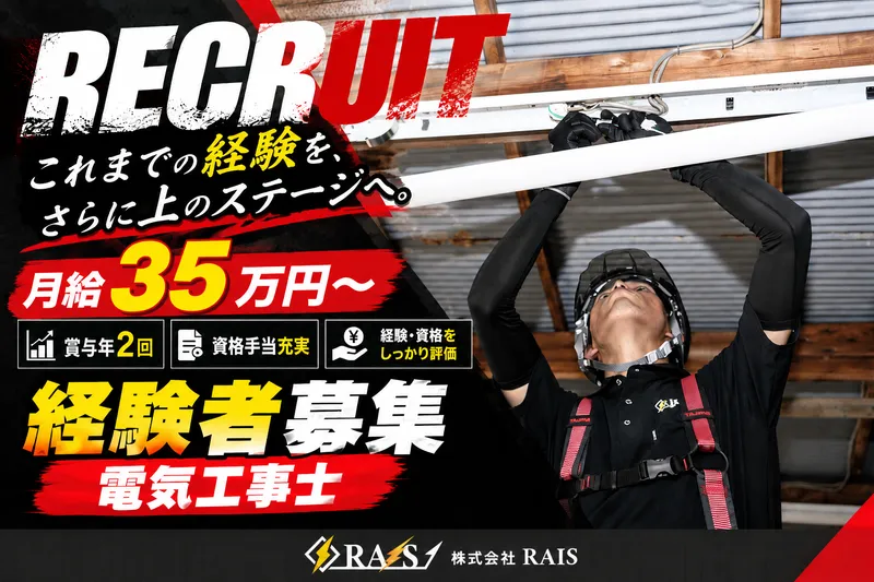 株式会社RAISの求人・転職情報