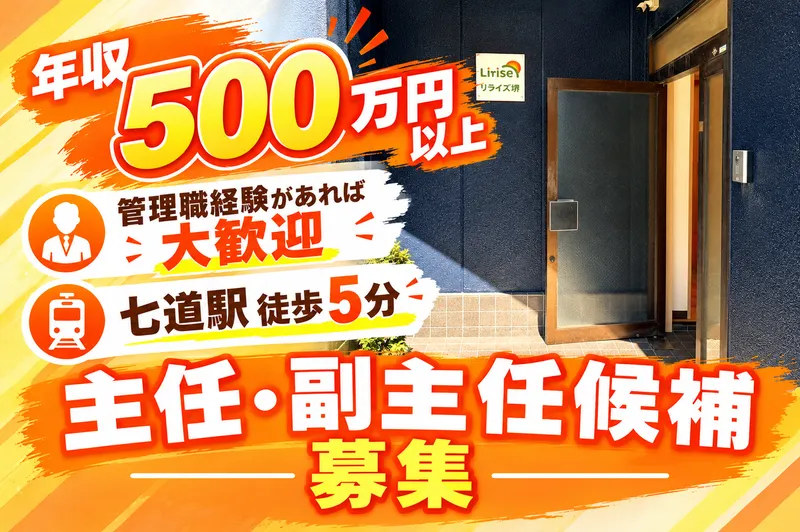 住宅型ケアホーム リライズ堺のアルバイト・バイト求人情報