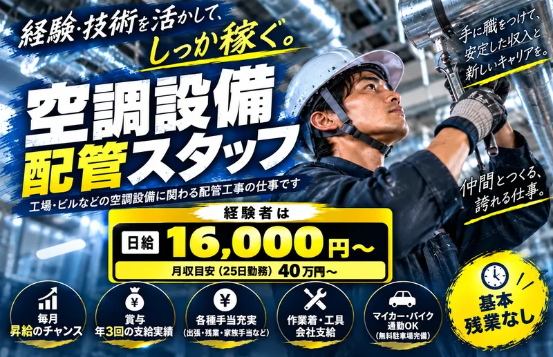 加賀美設備の求人・転職情報