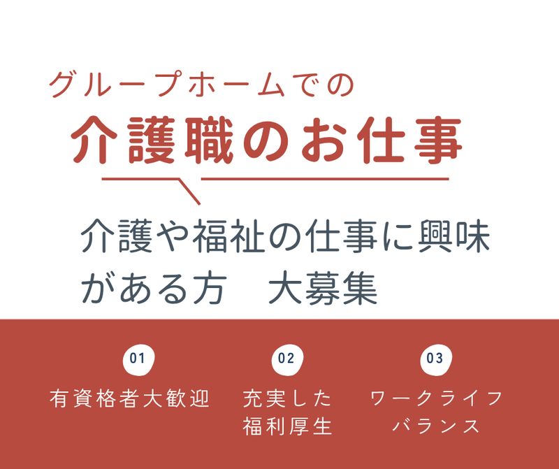 株式会社日本ウェルフェア　グループホームひまわりの家の求人・転職情報