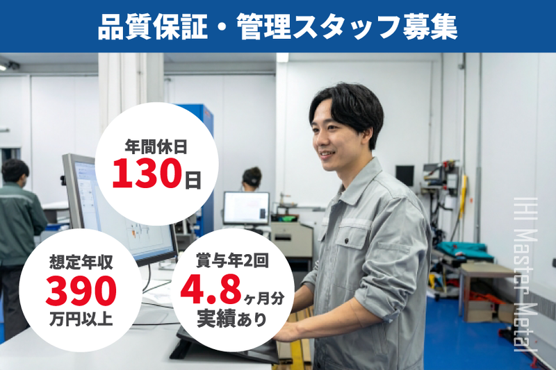 株式会社IHIマスターメタルの求人・転職情報