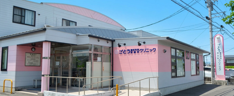 医療法人ごとうクリニックの求人・転職情報