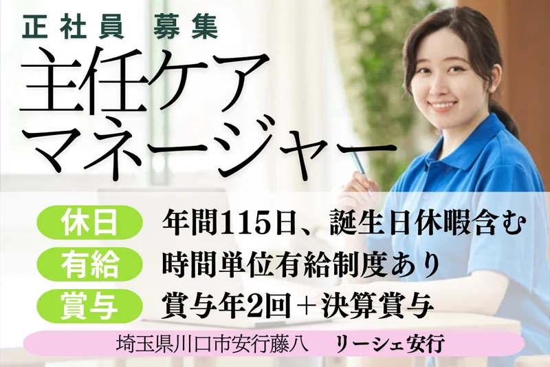 株式会社東日本福祉経営サービス リーシェ安行の求人・転職情報