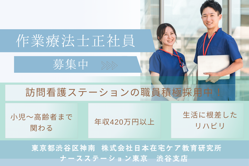 株式会社日本在宅ケア教育研究所 ナースステーション東京渋谷支店の求人・転職情報