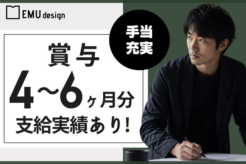 株式会社EMU design-0002の求人・転職情報