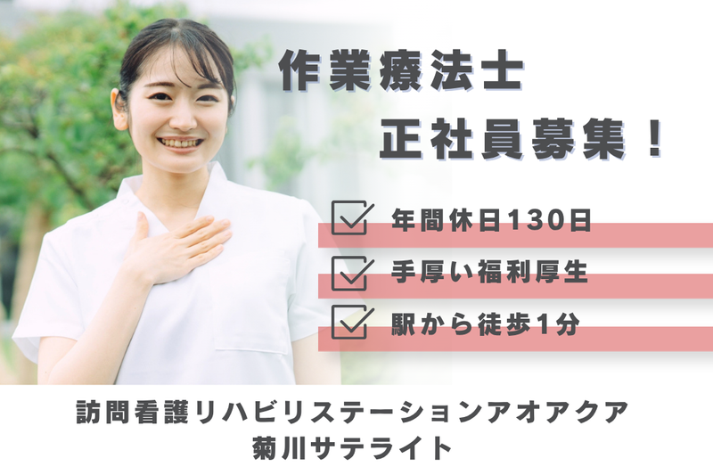 株式会社アオアクア　訪問看護リハビリステーションアオアクア菊川サテライトの求人・転職情報
