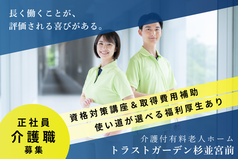 株式会社ハイメディック トラストガーデン杉並宮前の求人・転職情報